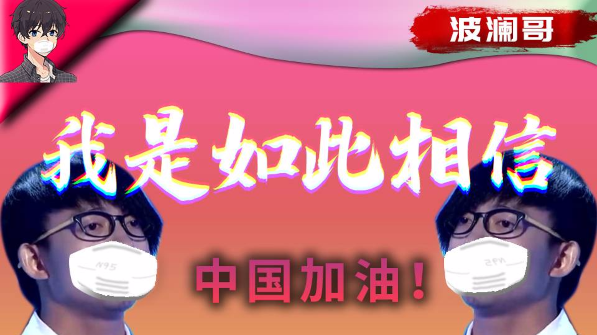 【武汉加油】我是如此相信